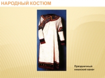 Народный костюм
Праздничный нивхский халат