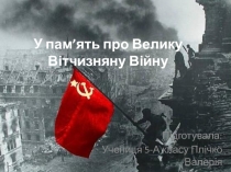 У пам’ять про Велику Вітчизняну Війну