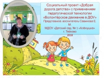 Социальный проект Добрая дорога детства с применением педагогической