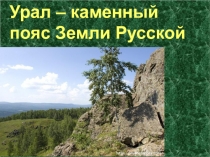 Урал – каменный пояс Земли Русской