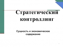 Стратегический контроллинг