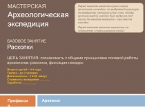 МАСТЕРСКАЯ Археологическая экспедиция