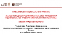 О РЕАЛИЗАЦИИ НАЦИОНАЛЬНОГО ПРОЕКТА МАЛОЕ И СРЕДНЕЕ ПРЕДПРИНИМАТЕЛЬСТВО И