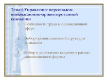 Тема 6 Управление персоналом инновационно-ориентированной компании