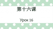 第十六课 Урок 16