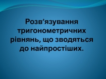 Розв’язування тригонометричних рівнянь, що зводяться до найпростіших