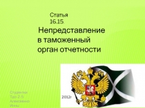 Непредставление в таможенный орган отчетности
Статья 16.15.
Студентки