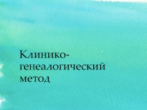 Клинико-генеалогический метод