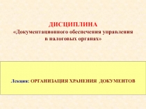 Лекция: ОРГАНИЗАЦИЯ ХРАНЕНИЯ ДОКУМЕНТОВ
ДИСЦИПЛИНА
Документационного
