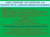 БУДЕТ СОБРАНИЕ ( НЕ ПУБЛИЧНОЕ, и не относится ФЗ-54), а обычное собрание или