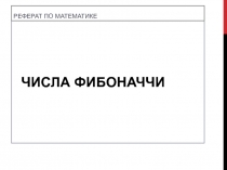 Числа Фибоначчи