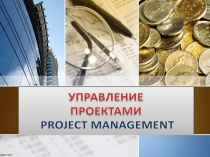 Тема №1 Концепция УП