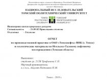 ОТЧЕТ
по производственной практике в ОАО  Томскнефть  ВНК (г. Томск)
и