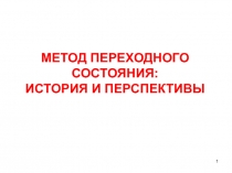 МЕТОД ПЕРЕХОДНОГО СОСТОЯНИЯ: ИСТОРИЯ И ПЕРСПЕКТИВЫ