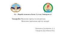 Әл – Фараби атындағы Қазақ Ұлттық Университеті
Тақырыбы :Медицина тарихы ғылым