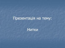 Презентація на тему: