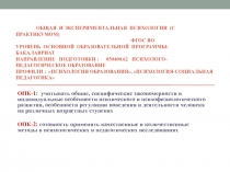 ОБЩАЯ И ЭКСПЕРИМЕНТАЛЬНАЯ ПСИХОЛОГИЯ ( с практикумом) ФГОС ВО Уровень основной