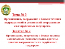 Организация, вооружение и боевая техника подразделений и соединений вооруженных