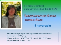 ІІ категорія
Закінчила: Криворізький державний педагогічний інститут в 1995