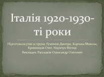 Італія 1920-1930-ті роки