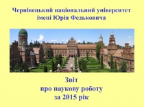 Чернівецький національний університет
імені Юрія Федьковича
Звіт
про наукову