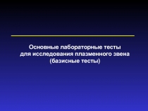 Основные лабораторные тесты
для исследования плазменного звена
(базисные тесты)