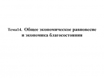 Тема14. Общее экономическое равновесие и экономика благосостояния