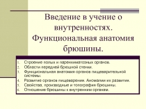 Введение в учение о внутренностях. Функциональная анатомия брюшины