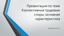 Презентация по теме Коллективные трудовые споры : основная характеристика