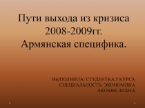 Пути выхода из кризиса 2008-2009гг. Армянская специфика