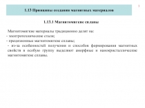 1
1.13 Принципы создания магнитных материалов
Магнитомягкие материалы