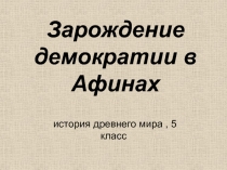 Зарождение демократии в Афинах
история древнего мира, 5 класс