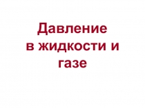 Давление в жидкости и газе