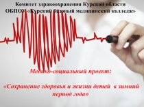 Комитет здравоохранения Курской области ОБПОУ Курский базовый медицинский