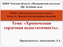 БПОУ Омской области Медицинский колледж
ЦК Лечебное дело
ПМ.01