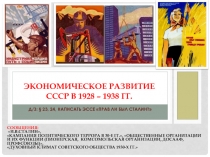 Экономическое развитие СССР в 1928 – 1938 гг