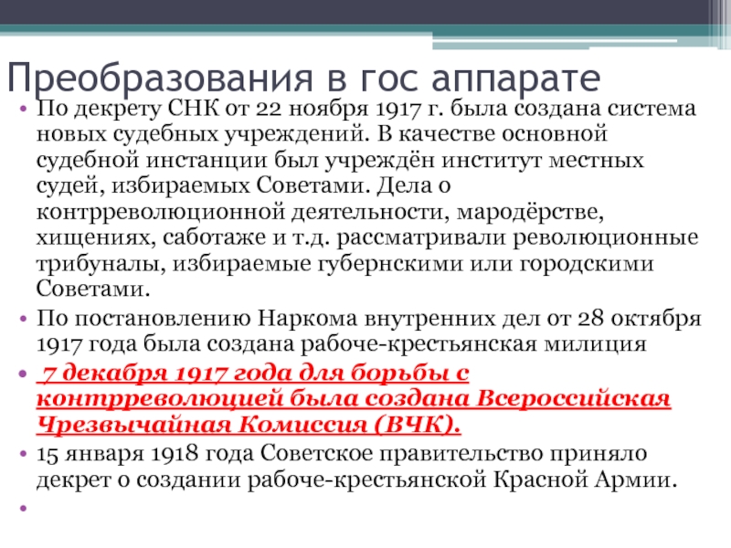 Первые преобразования большевиков в политике. Социально экономические преобразования Большевиков. Первые преобразования Большевиков. Функции революционных трибуналов. Революционный трибунал 1917.