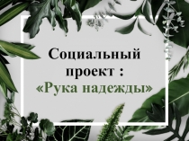 Социальный проект : Рука надежды