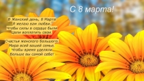 С 8 марта!