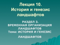 Лекция 10. История и генезис ландшафтов