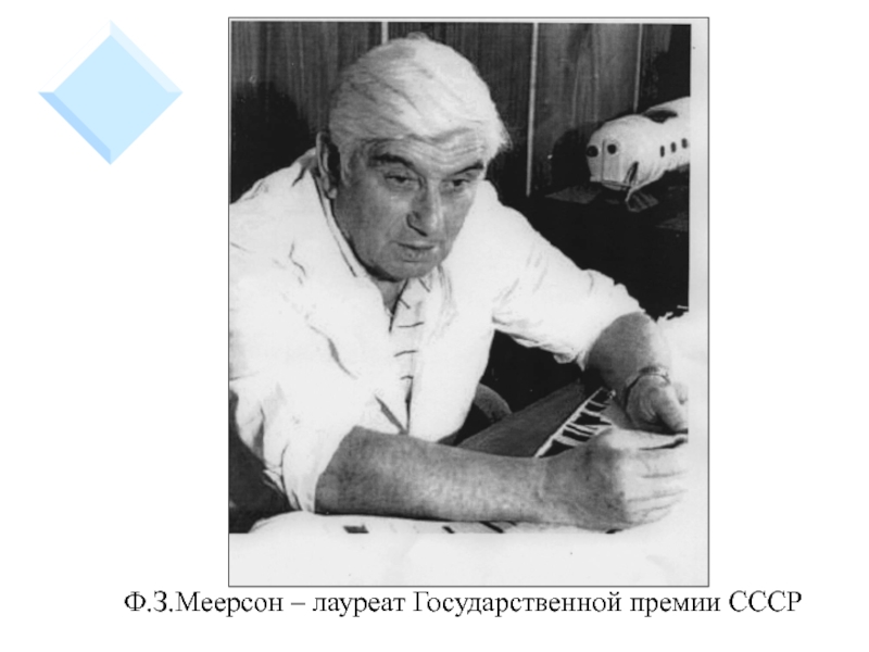 Ф.З.Меерсон – лауреат Государственной премии СССР