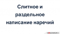 Слитное и раздельное написание наречий