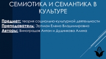 Семиотика и Семантика в культуре