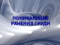 ПОНИКАЮЩИЕ РАНЕНИЯ ГРУДИ
