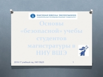 Основы безопасной учебы студентов магистратуры в НИУ ВШЭ