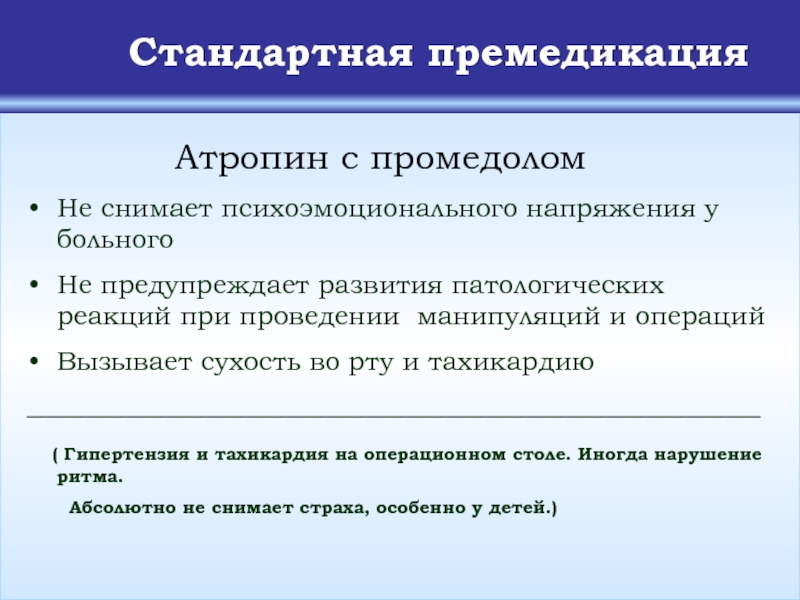 Состояние службы. Атропин премедикация. Атропин Димедрол премедикация. Стандартная премедикация. Целью премедикации атропином является.