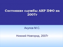Состояние службы АИР ПФО на 2007г