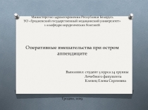 Министерство здравоохранения Республики Беларусь УО Гродненский