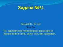 Задача №51