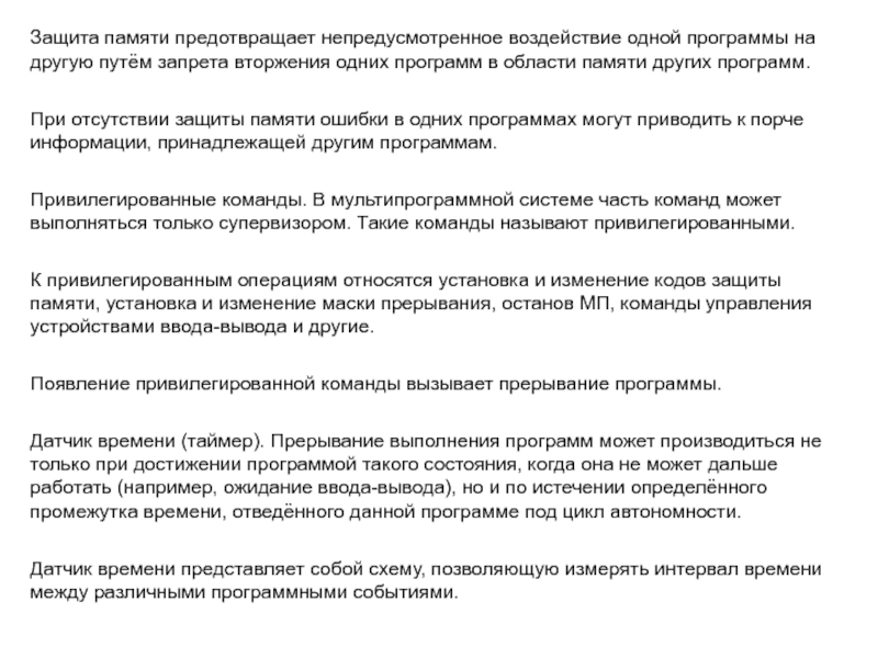 Защита памяти. Организация защиты памяти. Защита памяти по привилегиям.